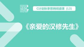 导读-《亲爱的汉修先生》