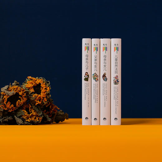 育有方系列（全四册）/[法]塞利娜·阿尔瓦雷斯 商品图1