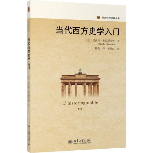 当代西方史学入门 尼古拉·奥芬斯塔特 北京大学出版社 商品图0