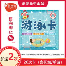 20次送2次（含抚触/单游）小榄妇幼店/小榄泰丰店/小榄百汇店/海洲海都广场店