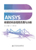 ANSYS桥梁结构非线性仿真与分析 商品缩略图2