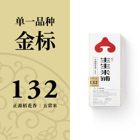 生生米铺 正源稻花香五常大米 金标132单一品种 2.5kg*2[福利品]