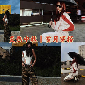 穿搭实验室🎑｜炙热中秋！快来Get你的赏🌕穿搭！