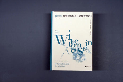 大学问 维特根斯坦与〈逻辑哲学论〉迈克尔·莫里斯/著 李国山/译 商品图1