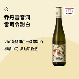 国宝级名庄+媲美特级园，仅200出头！全网首发【德国雷音洞雷司令甜白2019】！