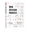 智慧班主任的带班艺术 大夏书系 全国中小学班主任培训用书 商品缩略图0