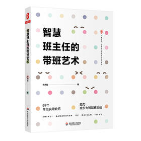 智慧班主任的带班艺术 大夏书系 全国中小学班主任培训用书