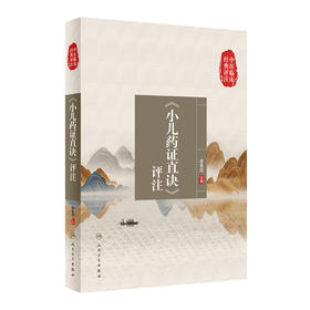中医临床经典评注丛书——《小儿药证直诀》评注 2022年9月参考书 9787117334372