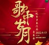 【门票】《歌中岁月》优秀声乐作品音乐会 商品缩略图0