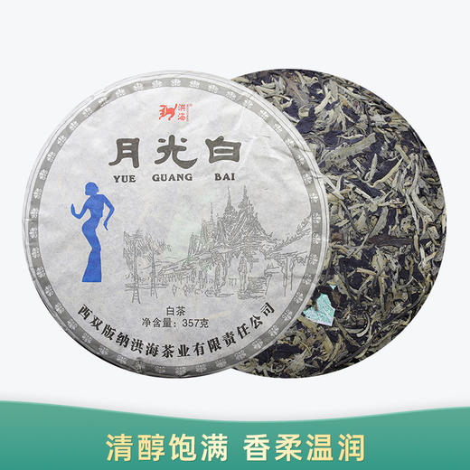【会员日直播】洪海 白茶 2016年 月光白 357克/饼  买一送100克/饼月光美人2饼 商品图0