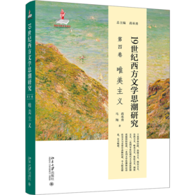 19世纪西方文学思潮研究(第四卷)唯美主义 蒋承勇，马翔 北京大学出版社