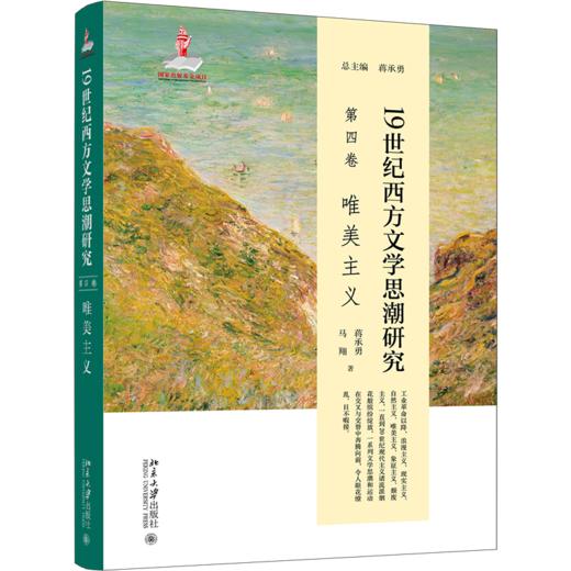 19世纪西方文学思潮研究(第四卷)唯美主义 蒋承勇，马翔 北京大学出版社 商品图0