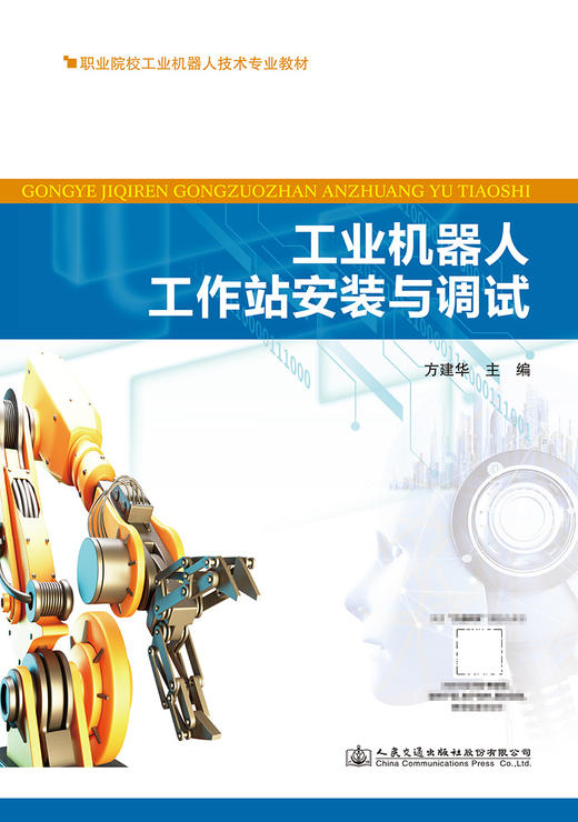 工业机器人工作站安装与调试 商品图2