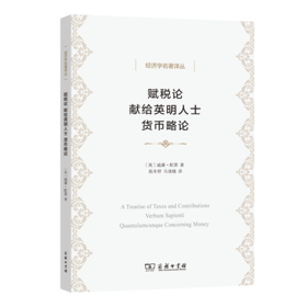 赋税论  献给英明人士  货币略论
