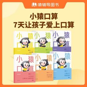 猿辅导教辅-小猿口算