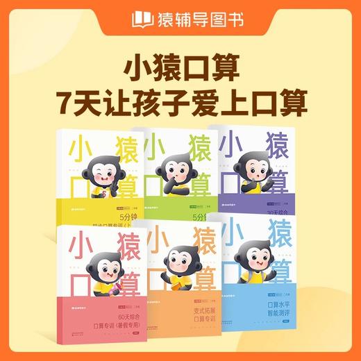 猿辅导教辅-小猿口算 商品图0