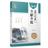 (仓发) 初中文言文全解全练 八年级全一册/天地出版社/9787545565126 商品缩略图0