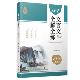 (仓发) 初中文言文全解全练 八年级全一册/天地出版社/9787545565126