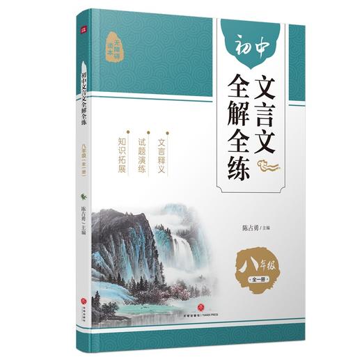 (仓发) 初中文言文全解全练 八年级全一册/天地出版社/9787545565126 商品图0