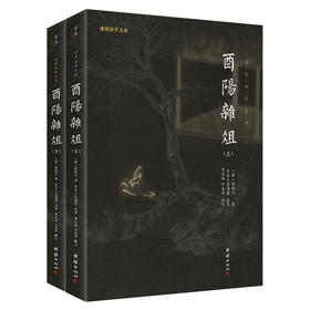 谦德国学文库 酉阳杂俎全两册（黑皮新版）
