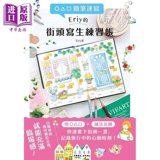 【中商原版】简笔速写Eriy的街头写生练习帐 港台艺术原版 Eriy 枫书坊出版 商品图1