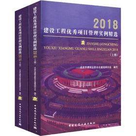 建设工程优秀项目管理实例精选 2018(2册)