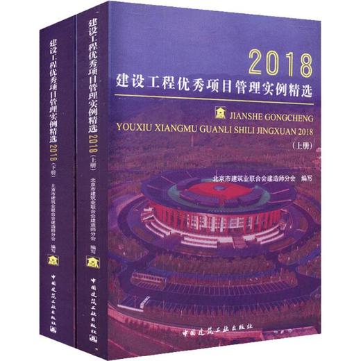 建设工程优秀项目管理实例精选 2018(2册) 商品图0