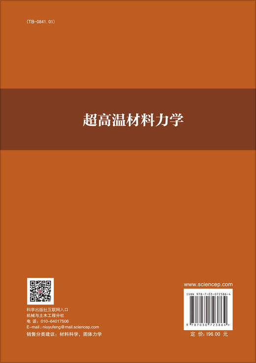 超高温材料力学 商品图1