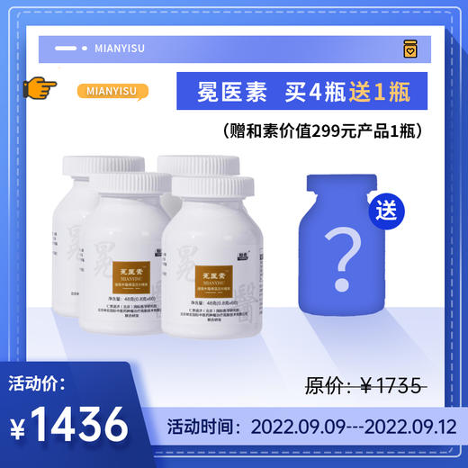 【已下架】赠价值299和素1瓶】中科和素 冕医素压片糖果60粒/瓶*4瓶[D类] 商品图0