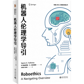 机器人伦理学导引 （希腊）施皮罗斯.G.查夫斯塔(Spyros G. Tzafestas) 北京大学出版社