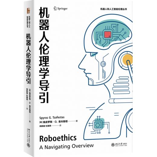 机器人伦理学导引 （希腊）施皮罗斯.G.查夫斯塔(Spyros G. Tzafestas) 北京大学出版社 商品图0