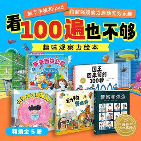 【专场】《看100遍也不够》超强观察力绘本：全5册精装