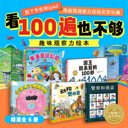 【专场】《看100遍也不够》超强观察力绘本：全5册精装 商品图0