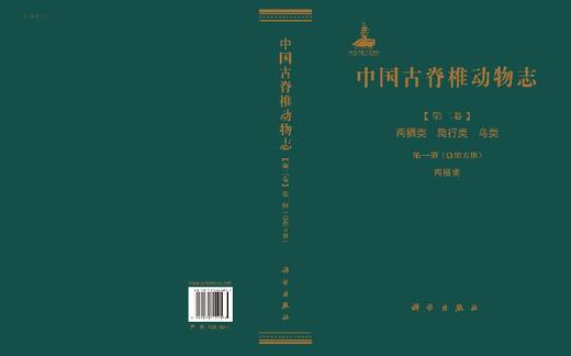 [按需印刷]中国古脊椎动物志第二卷两栖类爬行类鸟类第一册(总第五册)两栖类 商品图3