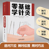 零基础学针灸（汉竹） 商品缩略图2