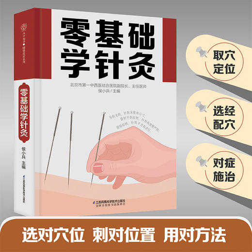 零基础学针灸（汉竹） 商品图2