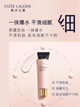 雅诗兰黛沁水光透妆前乳40ml
