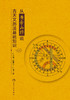 从黄帝内经说古天文历法基础知识 2022年9月科普  9787117331609 商品缩略图1