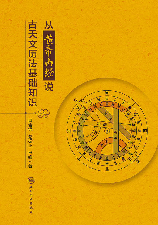 从黄帝内经说古天文历法基础知识 2022年9月科普  9787117331609 商品图1