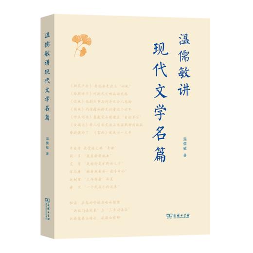 温儒敏讲现代文学名篇 商品图0