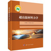 超高温材料力学 商品缩略图0