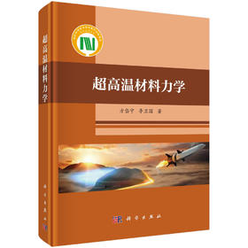 超高温材料力学