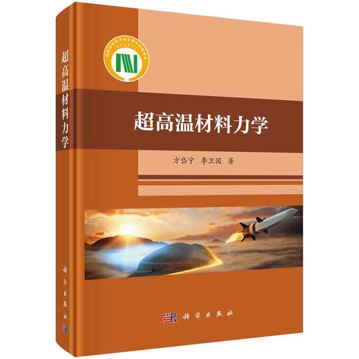 超高温材料力学 商品图0