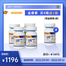 已下架】赠金康素1瓶】中科和素 金康素 压片糖果0.8g*60粒/瓶*4瓶 [D类]