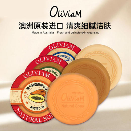 【中欧班列精选】ALWY 澳洲洁面皂 原装进口Oliviam/澳莉维亚番木瓜洁面皂/番木瓜生姜皂/番木瓜羊奶滋润养肤皂150g 商品图0