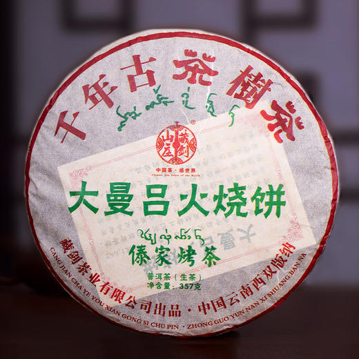 【深夜茶堂】为广东资深茶友甄选！郭少华女士手作！大曼吕火烧饼，千年古茶树茶傣家烤茶！357克/片（新品 首轮抢购7片赠1片） 商品图1