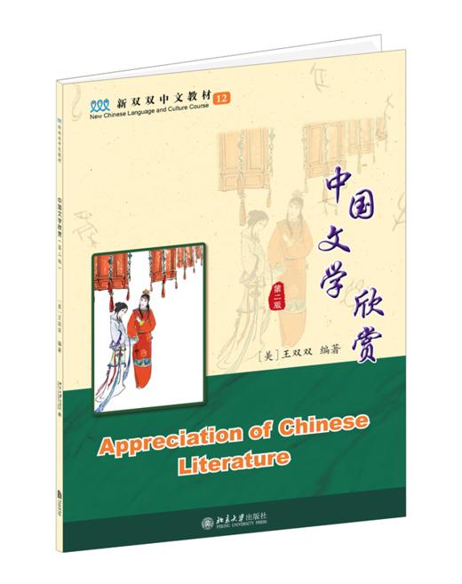 中国文学欣赏(第二版） 王双双 北京大学出版社 商品图0