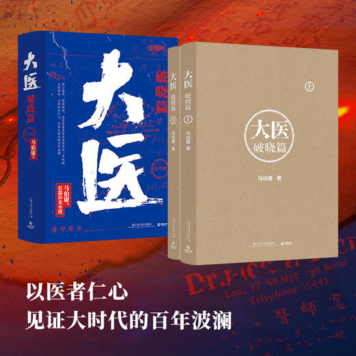 大医.破晓篇(上下)2册 马伯庸2022新作 继续两京十五日/长安十二时辰后全新长篇历史小说畅销书籍 新华书单 商品图1