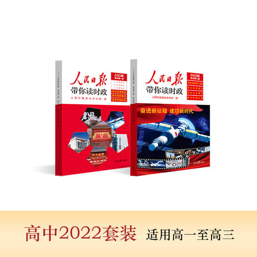 【政治文化】新版 2022秋人民日报带你读时政  学习道德与法治知识走进新时代 商品图4