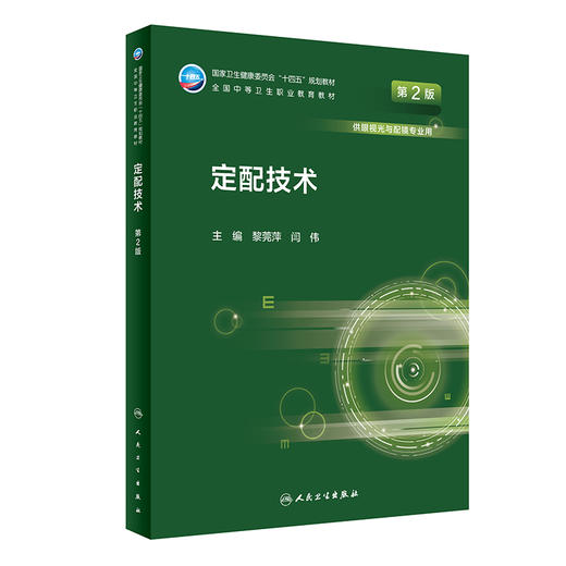 定配技术（第2版）2022年9月学历教材  9787117331302 商品图0